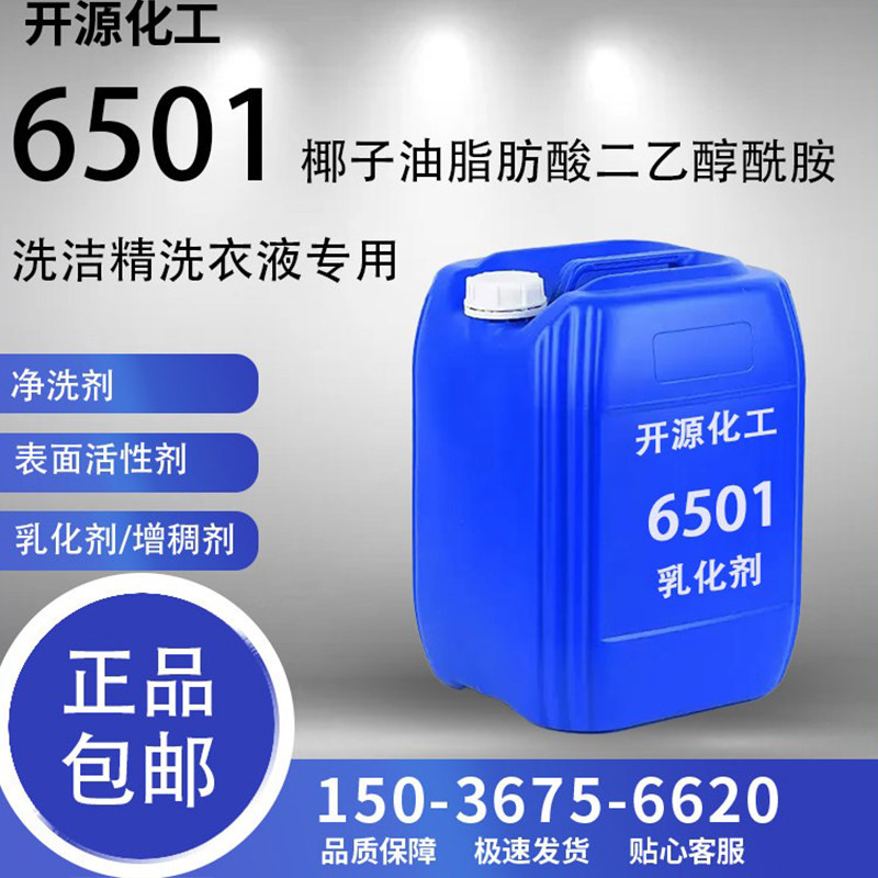 6501活性剂椰子油脂肪酸二乙醇酰胺净洗剂改进流动性日化洗涤包邮,工业油品/胶粘/化学/实验室用品,表面活性剂,淘宝优惠券,粉丝福利购,淘宝优惠卷