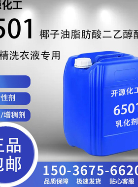 6501活性剂椰子油脂肪酸二乙醇酰胺净洗剂改进流动性日化洗涤包邮