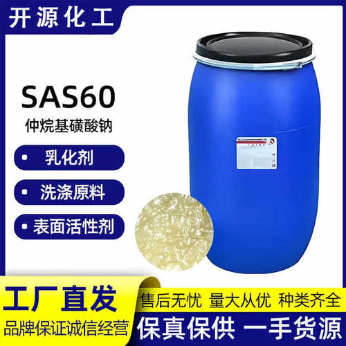 SAS60仲烷基磺酸钠sas-60 洗涤剂表面活性剂发泡渗透剂清洗剂原料