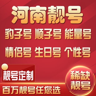 河南南阳移动手机靓号手机好号卡选号吉祥号码电话卡新王卡