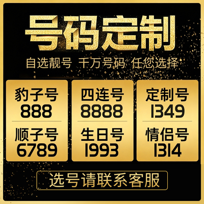 靓号自选移动电话卡手机吉祥号码本地电话卡5G上网卡花卡通用流量