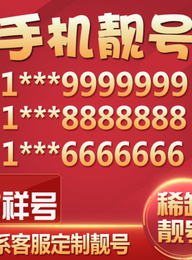 天津移动手机号靓号手机卡选号吉祥号码电话卡连号好号新王卡