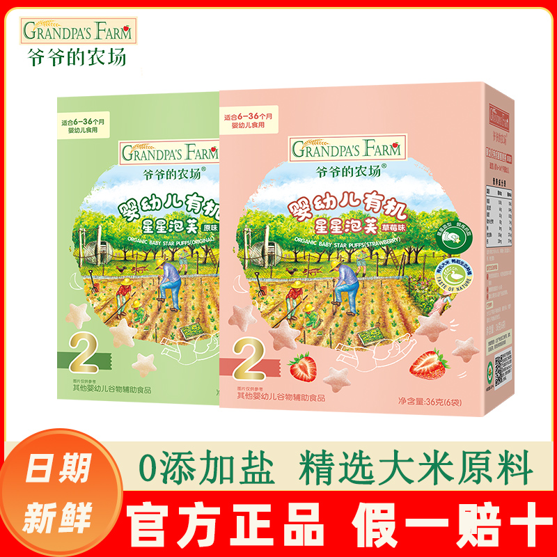 爷爷的农场有机星星泡芙