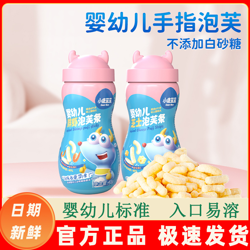 小鹿蓝蓝婴幼儿芝士鲜虾宝宝手指泡芙儿童草莓苹果圆球泡芙零食