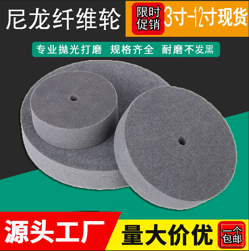 尼龙抛光轮打磨抛光机台式纤维轮拉丝轮不织布研磨轮不锈钢抛光轮