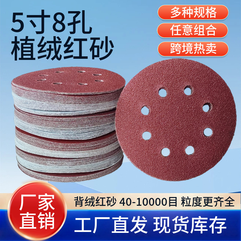 8孔圆盘砂纸125MM拉绒片砂纸片