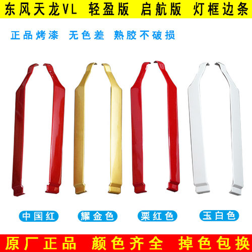 原厂加厚东风天龙保险杠灯框边条