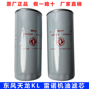 原装正品东风天龙KL465雷诺国五机油滤芯D5010224459机油滤清器