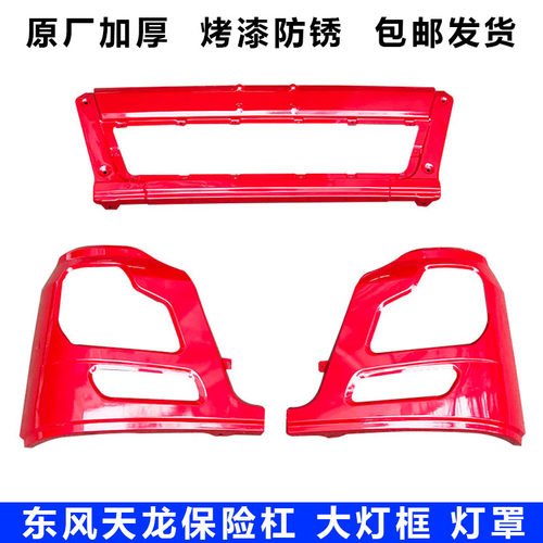 东风天龙VL启航版原厂保险杠