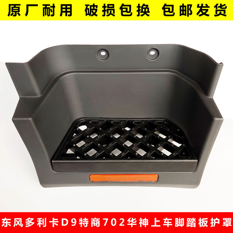 适用东风多利卡D9 D12驾驶室脚踏板护罩上车踩脚板塑料护壳踏板