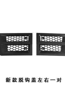 适用于东风特商擎宇华神三环大运风驰驾驶室保险杠脱钩盖装饰板格