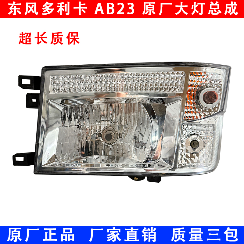 东风原厂多利卡AB23大灯雾灯