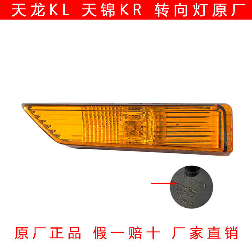 东风天龙KL/KR/KRPLUS车门转向灯