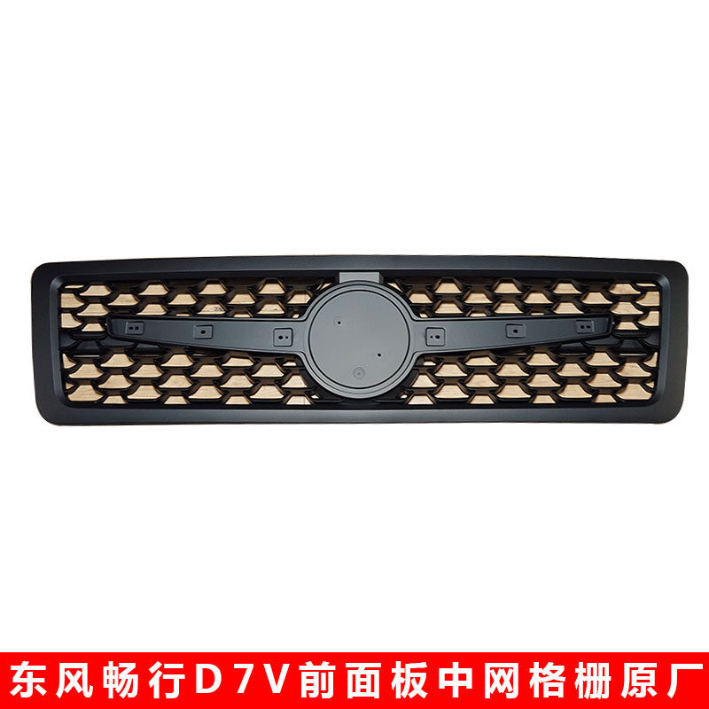 适配东风畅行D7V前中网黑色网