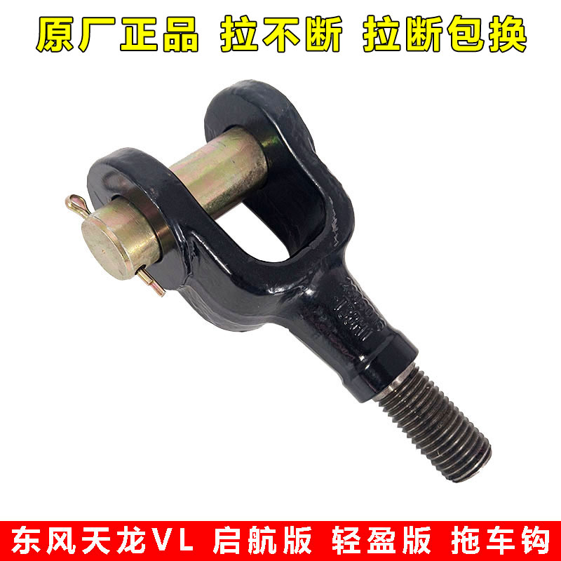 拖车钩东风原厂天龙旗舰KLVLKR