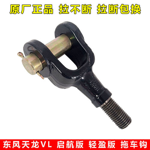 拖车钩东风原厂天龙旗舰KLVLKR