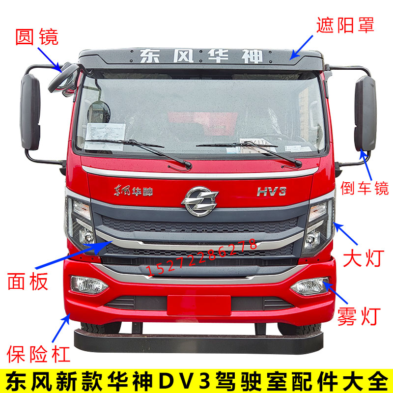 东风原厂华神DV3大灯雾灯保险杠