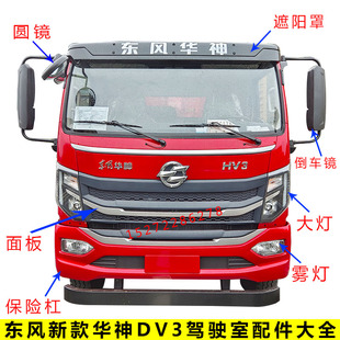东风华神新款 国六DV3驾驶室前保险杠大灯雾灯倒车镜面板配件大全