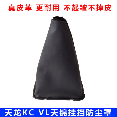 适配东风天龙VL换挡杆防尘罩