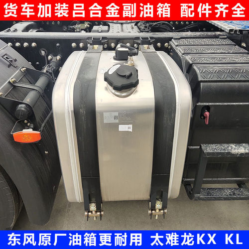 东风天龙旗舰铝合金加厚副油箱