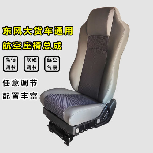 东风原厂气囊减震座椅总成