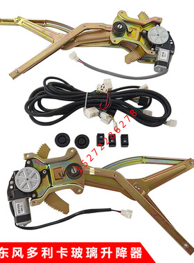 适用东风多利卡D6D7D8电动玻璃升降器开关车门摇窗机手动改电动