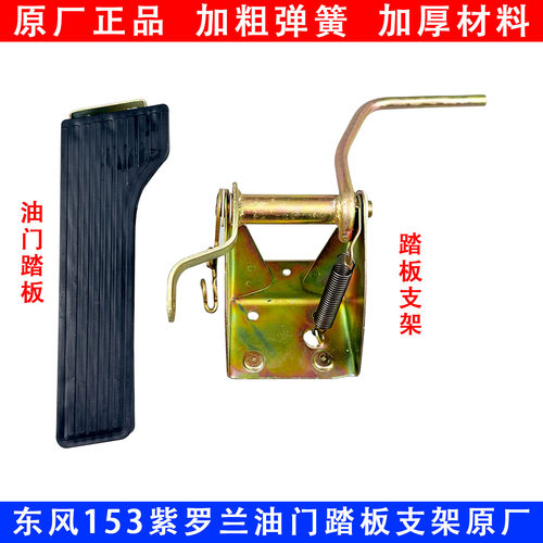 油门踏板153紫罗兰东风原厂