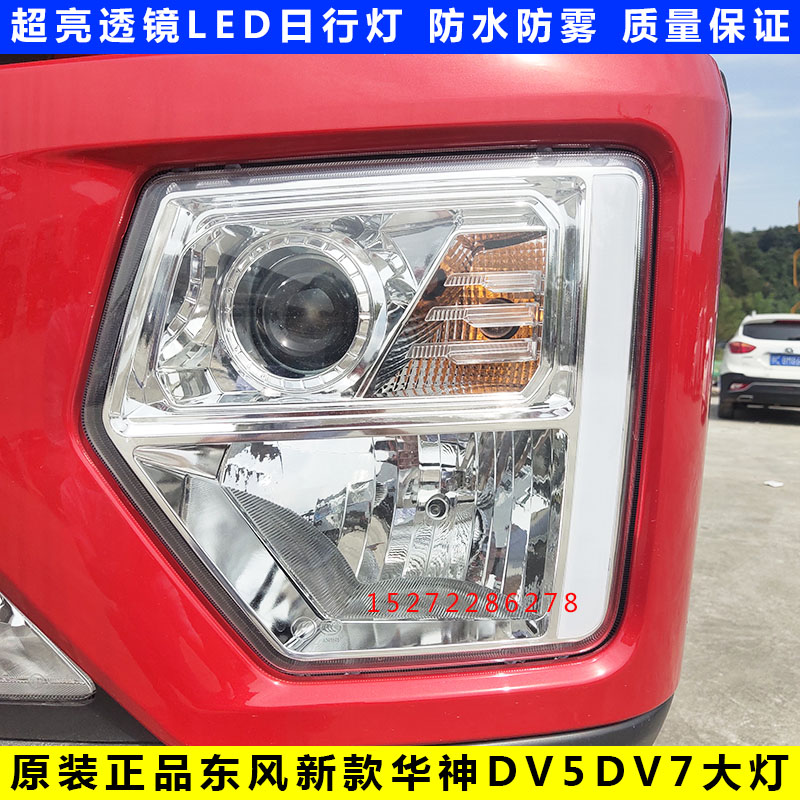 东风日行灯原厂华神DV5大灯雾灯