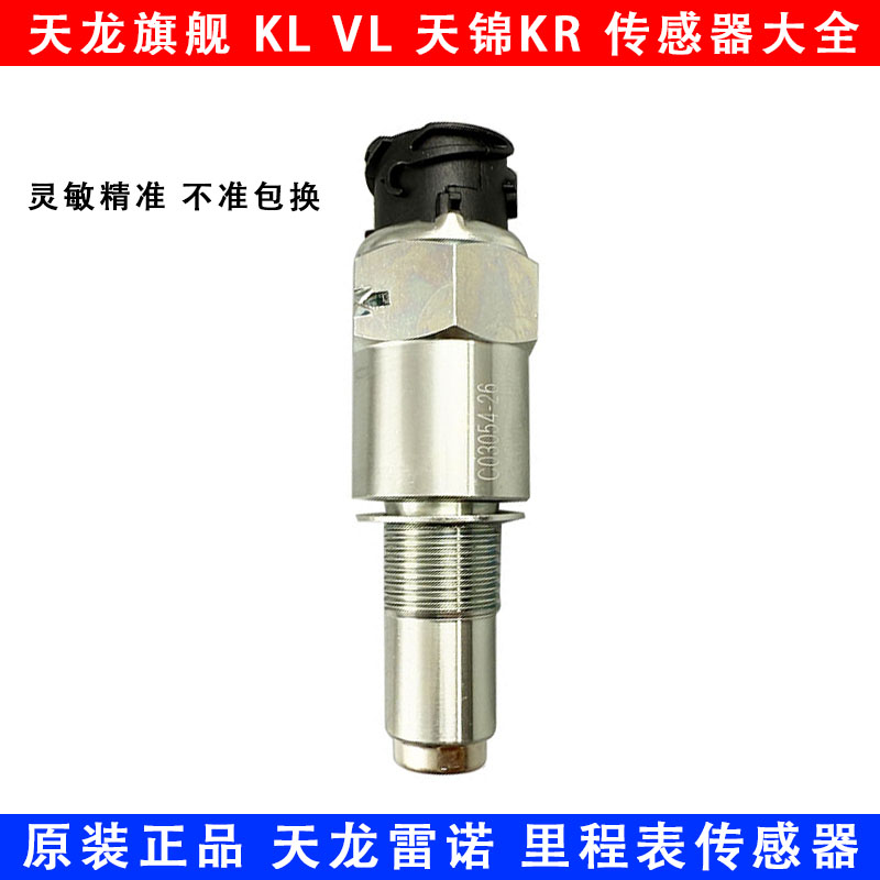 东风天龙天锦原厂里程表传感器