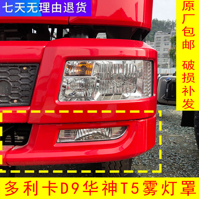 原厂多利卡D9雾灯框东风