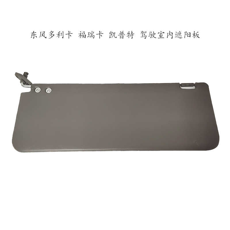 适配东风多利卡遮阳挡凯普特小霸王福瑞卡遮光板驾驶室内饰太阳板