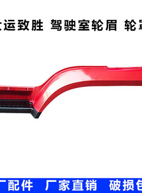 大运致胜货车轮罩脚踏板挡泥
