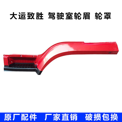大运致胜货车轮罩脚踏板挡泥