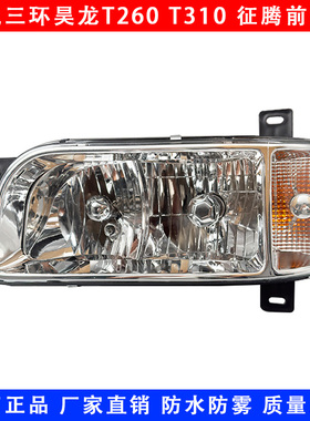 三环昊龙t260大灯总成三环征腾神宇御虎D913 T310擎宇前大灯雾灯