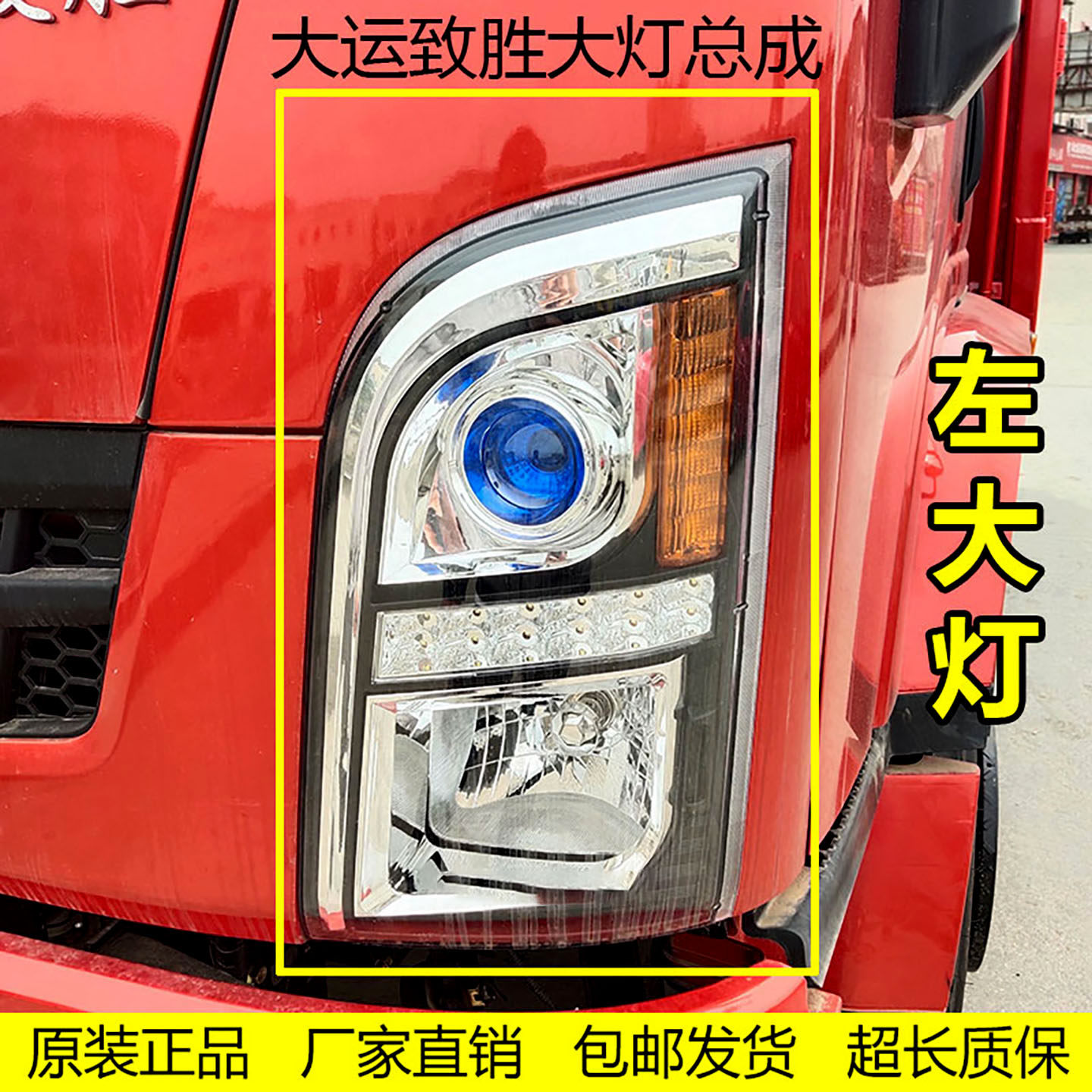 大运致胜原厂前大灯总成