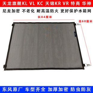 適用東風天龍VL旗艦KL天錦VRKRKC水箱防蟲網(wǎng)護網(wǎng)擋蟲簾防塵網(wǎng)原廠