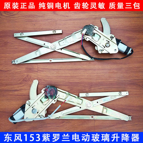 东风153紫罗兰门电动升降器免拆