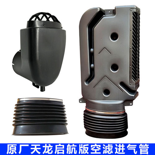 东风天龙启航版伸缩进气管总成