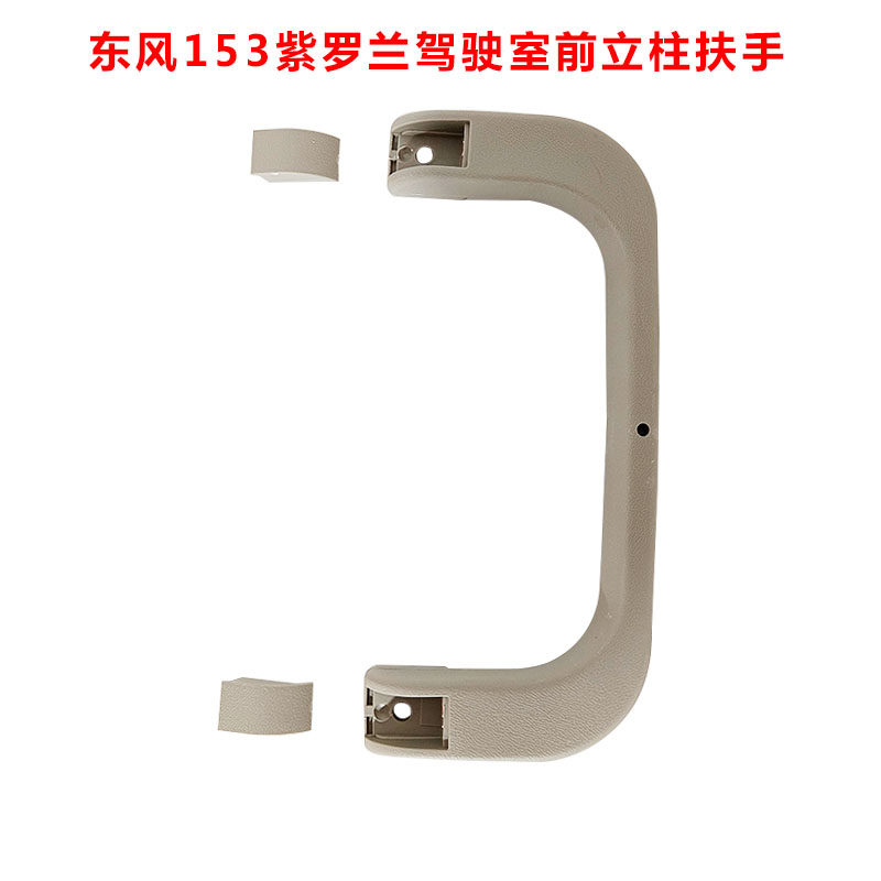 适用原厂东风153上车扶手