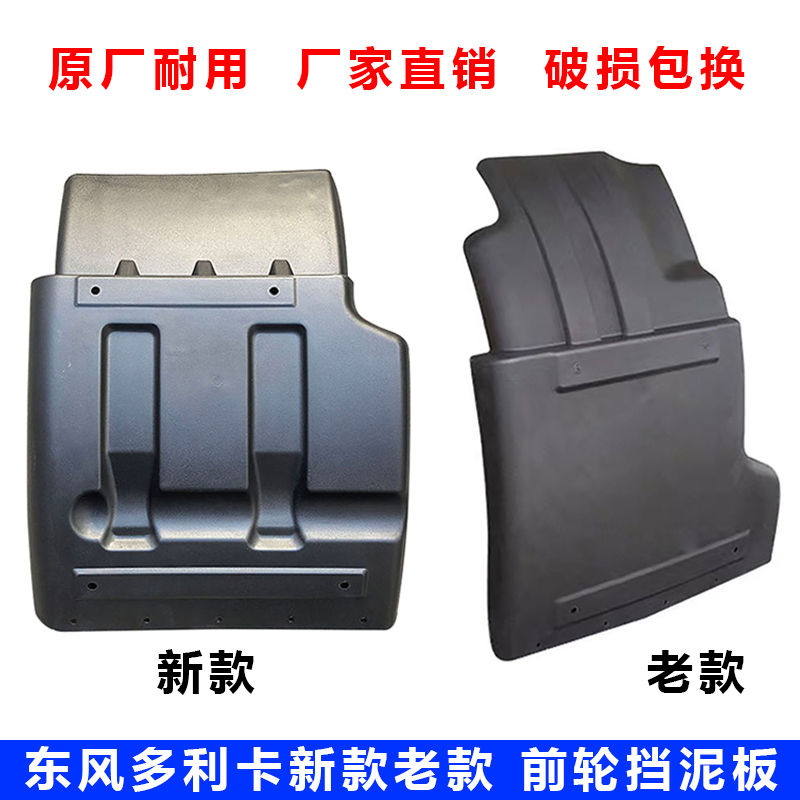 东风多利卡新款前轮后挡泥板