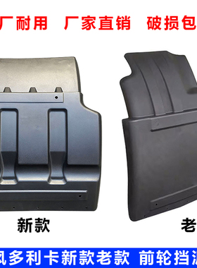 适用东风多利卡新款D6D7D8福瑞卡凯普特K6K7前轮后挡泥板劲诺泥瓦
