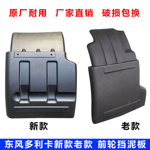 东风多利卡新款前轮后挡泥板