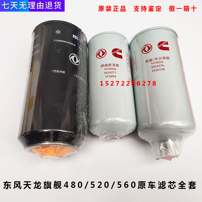 适配原装东风天龙旗舰480 520 560机滤柴滤油水分离器H02L0柴滤 汽车零部件/养护/美容/维保 其他 原图主图