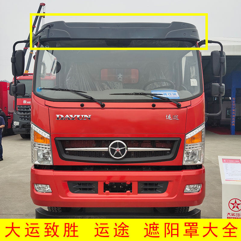大运汽车驾驶室顶部遮阳板加厚