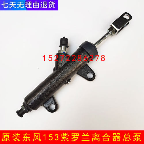 适用原装东风153紫罗兰货车离合器总泵多利卡配件离合器总泵配件