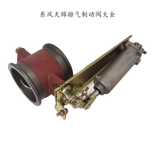 原厂排气制动阀东风汽车配件天锦