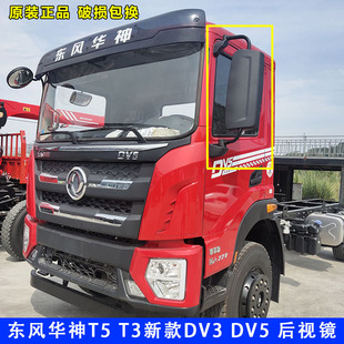 东风华神倒车镜DV5DV3T3原厂后视镜倒车镜反光镜总成电动加热镜片