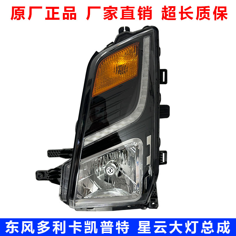 适配东风凯普特星云前大灯前照灯组合灯照明灯总成新能源大灯总成