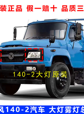 原厂正品东风140尖头车大灯总成教练车新款LED前照灯大灯前杠雾灯