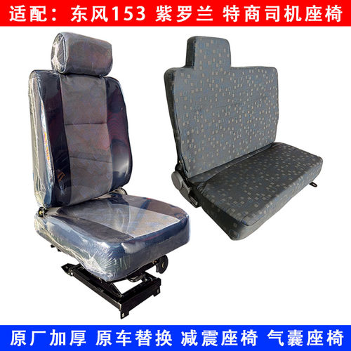 东风153紫罗兰特商驾驶室座椅